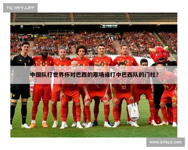 中国足球与巴西队历次较量全景式历史回顾与深度解析发展脉络综述 中国足球与巴西队历次较量全景式历史回顾与深度解析发展脉络综述